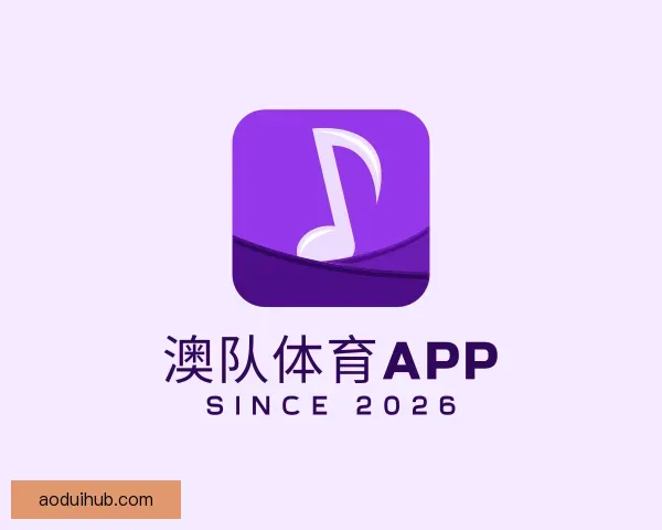 了解澳队体育APP